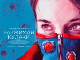 Фильм Киры Коваленко «Разжимая кулаки» выдвинут на «Оскар» от России