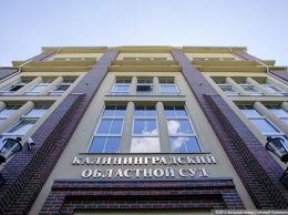 Калининградские суды продолжат работать до конца недели