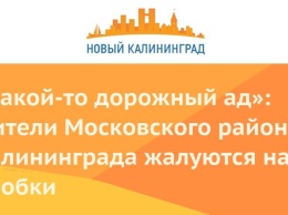 «Какой-то дорожный ад»: жители Московского района Калининграда жалуются на пробки