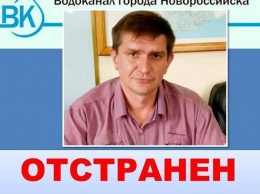 Мэр Новороссийска отстранил от должности директора водоканала