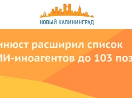 Минюст расширил список СМИ-иноагентов до 103 позиций