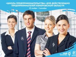 Кузбасские предприниматели завершили обучение в "Школе предпринимателей"