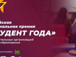Учащиеся вузов Краснодарского края вышли в финал премии «Студент года - 2021»