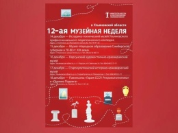 Двенадцатая музейная неделя проходит в Ульяновской области