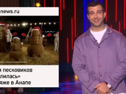 Иван Ургант рассказал об анапских песковиках в вечернем шоу