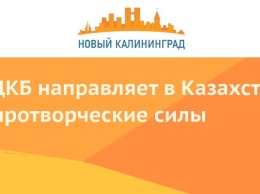 ОДКБ направляет в Казахстан миротворческие силы