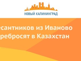 Десантников из Иваново перебрасывают в Казахстан