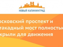 Московский проспект и эстакадный мост полностью открыли для движения