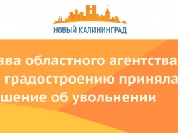 Глава областного агентства по градостроению приняла решение об увольнении