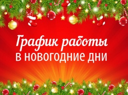 Режим работы предприятий Нижневартовска в праздничные дни