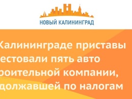 В Калининграде приставы арестовали пять авто строительной компании, задолжавшей по налогам