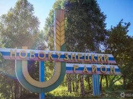 Власти назвали дату исчезновения Новокузнецкого района