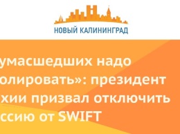 «Сумасшедших надо изолировать»: президент Чехии призвал отключить Россию от SWIFT