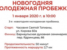 Утром 1 января в Барнауле пройдет новогодняя молодежная пробежка