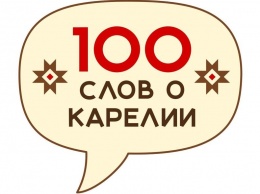 Проект "100 слов о Карелии": изучайте национальные языки республики и получайте призы!