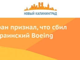 Иран признал, что сбил украинский Boeing
