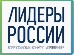 Дальневосточный полуфинал конкурса «Лидеры России - 2020» стартовал во Владивостоке