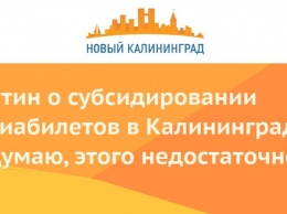 Путин о субсидировании авиабилетов в Калининград: «Думаю, этого недостаточно»