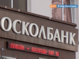 Белгородский арбитраж ликвидировал оставшийся без лицензии «Осколбанк»