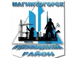 Орджоникидзевский район Магнитогорска выбирает эмблему