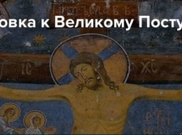 В Православной Церкви начинается подготовка к Великому посту