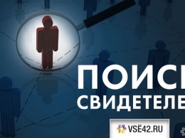 Кемеровчанин пообещал вознаграждение за информацию о ДТП