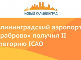 Калининградский аэропорт «Храброво» получил II категорию ICAO