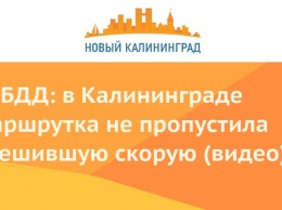 ГИБДД: в Калининграде маршрутка не пропустила спешившую скорую (видео)