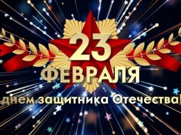 Редакция сайта Gorod3466 поздравляет всех мужчин с Днем защитника Отечества