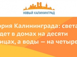 Мэрия Калининграда: света на будет в домах на десяти улицах, а воды - на четырех