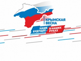 16 марта - День Общекрымского референдума 2014 года
