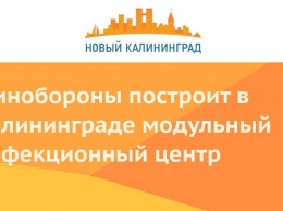 Минобороны построит в Калининграде модульный инфекционный центр
