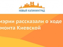 В мэрии рассказали о ходе ремонта Киевской