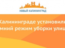 В Калининграде установили зимний режим уборки улиц