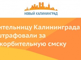 Жительницу Калининграда оштрафовали за оскорбительную смску