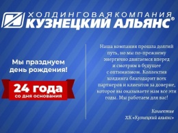 Холдинговая компания "Кузнецкий Альянс" празднует 24-й день рождения!
