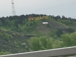 F**k: кемеровчане заметили под знаком "Кузбасс" знаменитое английское слово