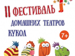 На Сахалине началась подготовка к II Фестивалю домашних театров кукол