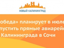 «Победа» планирует в июле запустить прямые авиарейсы из Калининграда в Сочи