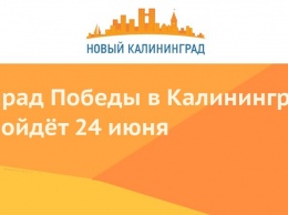 Парад Победы в Калининграде пройдет 24 июня