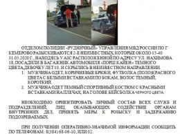 Кемеровчане сообщили о похищении девочки двумя взрослыми на улице