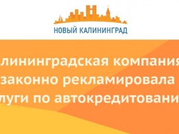 Калининградская компания незаконно рекламировала услуги по автокредитованию