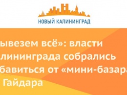 «Вывезем все»: власти Калининграда собрались избавиться от «мини-базара» на Гайдара