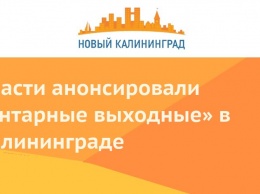 Власти анонсировали «янтарные выходные» в Калининграде