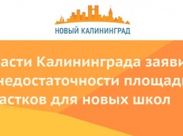 Власти Калининграда заявили о недостаточности площади участков для новых школ