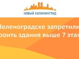 В Зеленоградске запретили строить здания выше 7 этажей