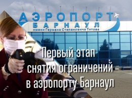 Первый этап снятия ограничений ввели в аэропорту Барнаул