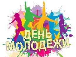 Завтра в России будут отмечать День молодежи