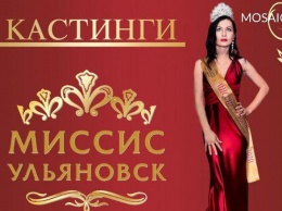 На конкурс «Миссис Ульяновск-2021» стартовал набор участниц