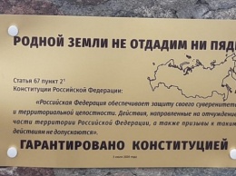 В Балтийске установили памятный знак, посвященный одной из поправок в Конституцию РФ